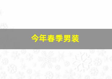 今年春季男装