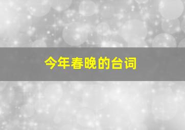 今年春晚的台词