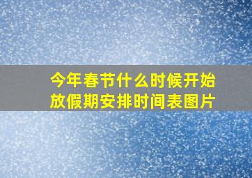 今年春节什么时候开始放假期安排时间表图片