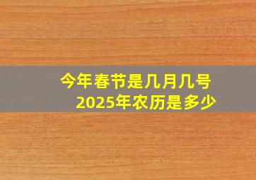 今年春节是几月几号2025年农历是多少