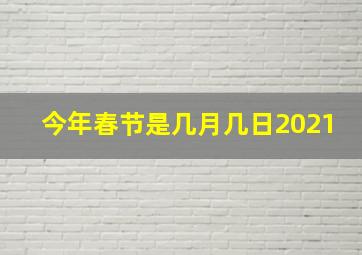 今年春节是几月几日2021