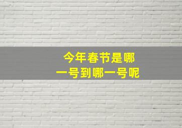 今年春节是哪一号到哪一号呢