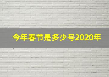 今年春节是多少号2020年