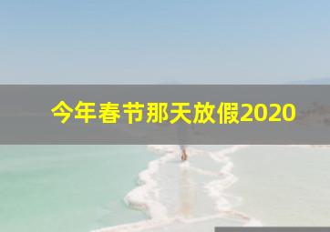 今年春节那天放假2020