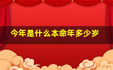 今年是什么本命年多少岁