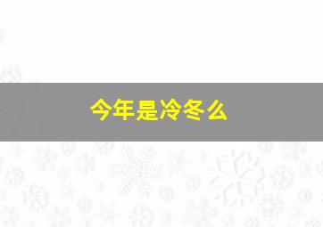 今年是冷冬么