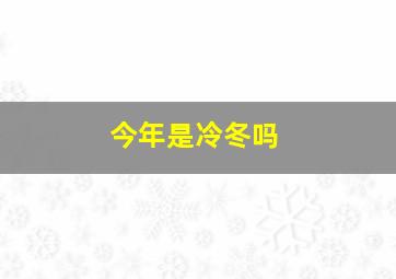 今年是冷冬吗