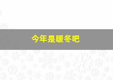 今年是暖冬吧