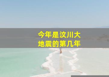 今年是汶川大地震的第几年