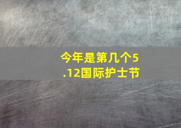 今年是第几个5.12国际护士节