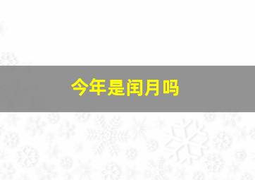 今年是闰月吗