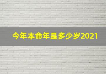 今年本命年是多少岁2021