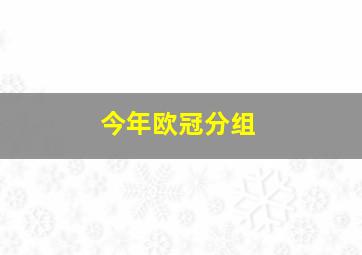 今年欧冠分组