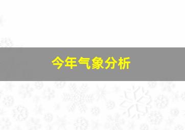 今年气象分析