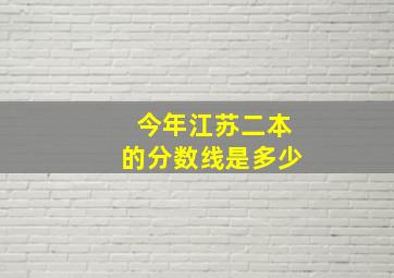 今年江苏二本的分数线是多少