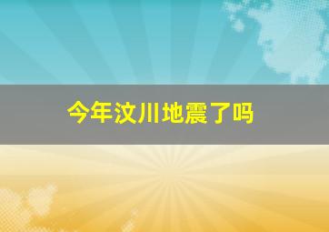 今年汶川地震了吗