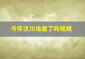 今年汶川地震了吗视频