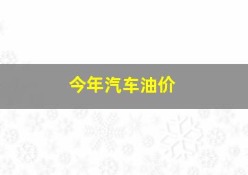 今年汽车油价