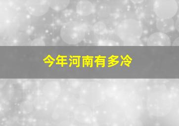 今年河南有多冷