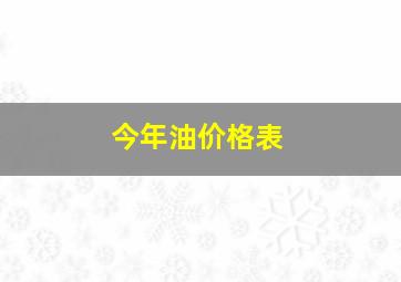 今年油价格表