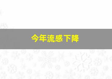 今年流感下降