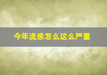 今年流感怎么这么严重