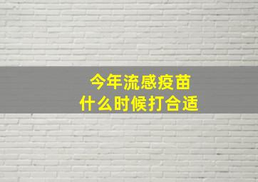 今年流感疫苗什么时候打合适