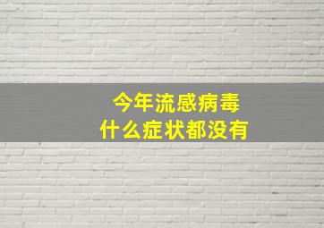 今年流感病毒什么症状都没有