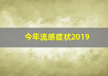 今年流感症状2019