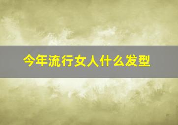 今年流行女人什么发型