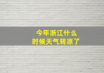 今年浙江什么时候天气转凉了