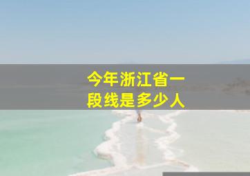 今年浙江省一段线是多少人