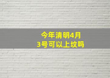 今年清明4月3号可以上坟吗