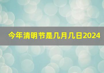 今年清明节是几月几日2024