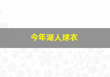 今年湖人球衣