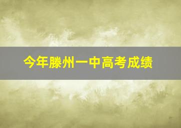 今年滕州一中高考成绩