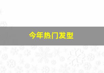 今年热门发型