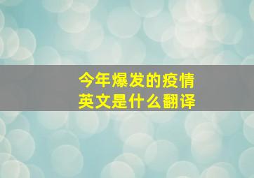 今年爆发的疫情英文是什么翻译