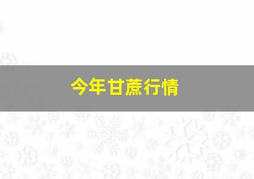 今年甘蔗行情