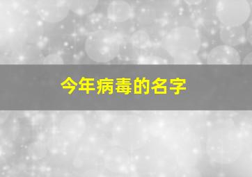 今年病毒的名字