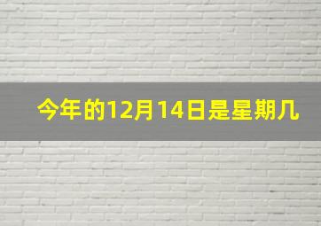 今年的12月14日是星期几