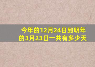 今年的12月24日到明年的3月23日一共有多少天