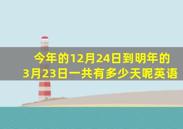 今年的12月24日到明年的3月23日一共有多少天呢英语