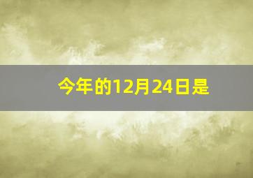 今年的12月24日是