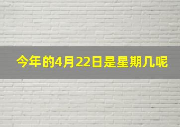 今年的4月22日是星期几呢