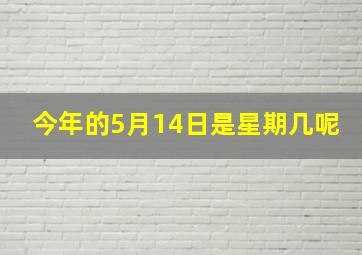 今年的5月14日是星期几呢