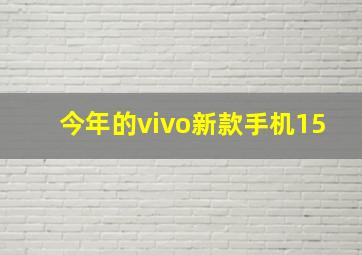 今年的vivo新款手机15