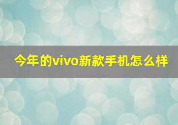 今年的vivo新款手机怎么样