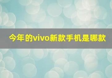 今年的vivo新款手机是哪款