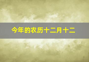 今年的农历十二月十二